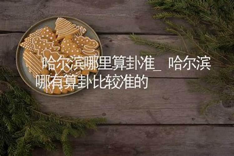 哈尔滨周边比较好的墓地在哪里,小双人墓大约多少钱!？？