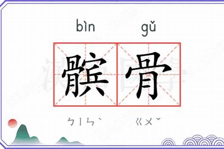 百年后不跟丈夫髌骨,风水先生怎么说呢？