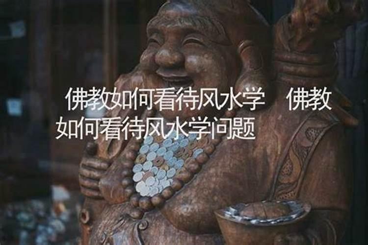 佛教如何看待风水