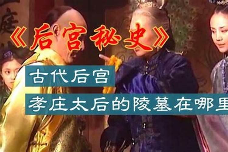 孝庄其人其事