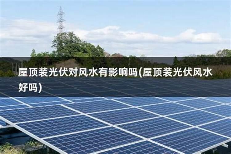 房子上安装光伏影响风水吗