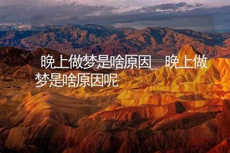 如何改善晚上睡觉总是做梦的风水