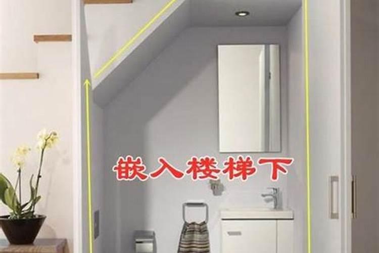 楼梯下面可以做卫生间吗？不知道在风水上有什么说法没有