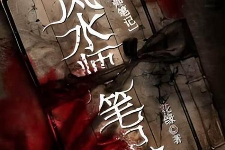 风水笔记:论相宅相墓之常规与变法