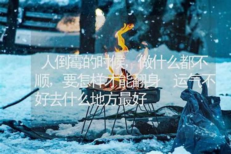 去霉运最灵的方法,迅速化解