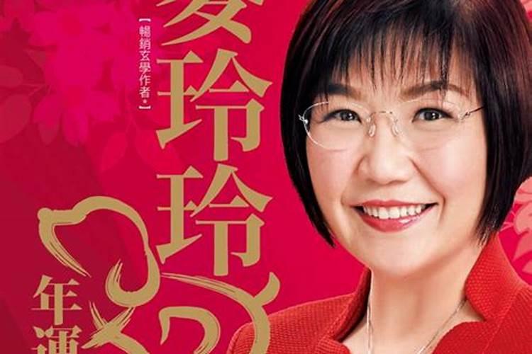 李居明准还是麦玲玲算命准