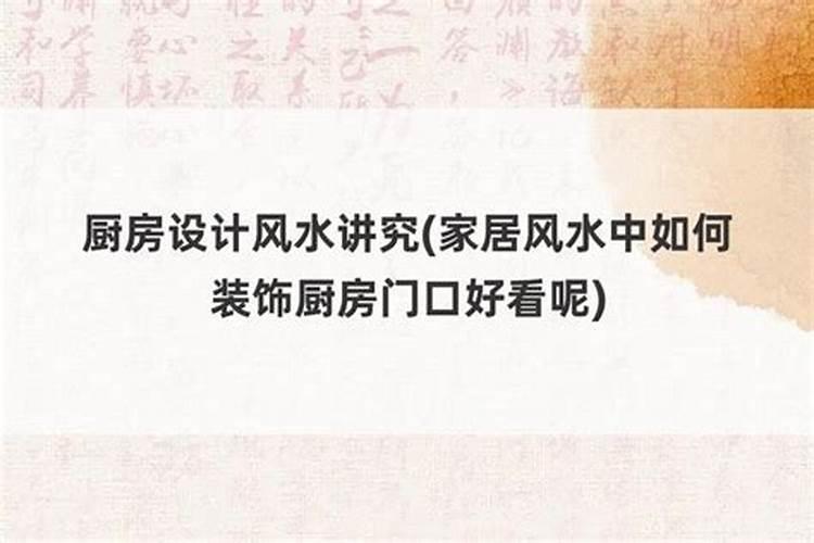 厨房用具如何摆放风水好