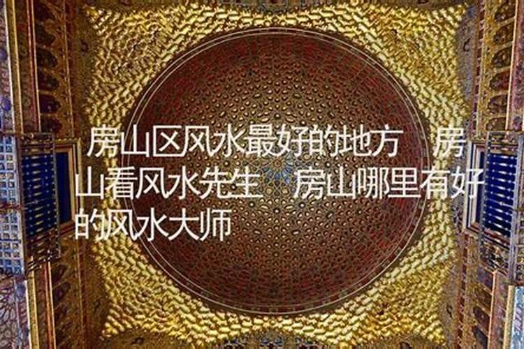 天津看风水找哪位大师最好