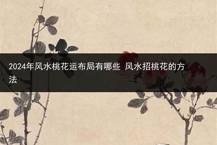如何利用风水招桃花