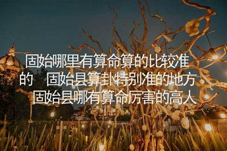 ...谷堆的历史是什么样子的？听说下面是一个古墓？位于河南省固始县...