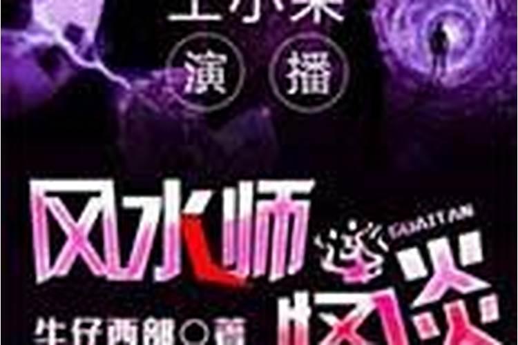 风水师怪谈广播剧mp3在线收听,求有声书百度网盘资源