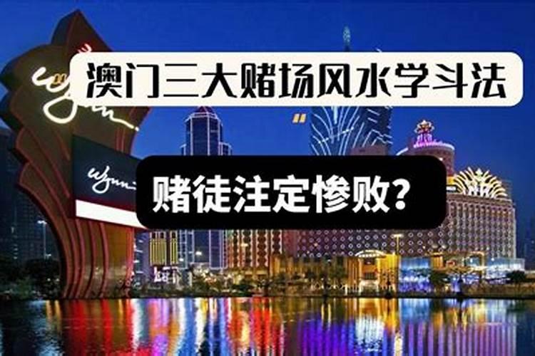 揭秘澳门赌场惊天风水局1:旧葡京百鸟归巢入雀笼局斩财吸金,看完你还...