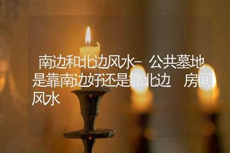 坐北朝南的房子禁忌 坐北朝南的房子风水好吗