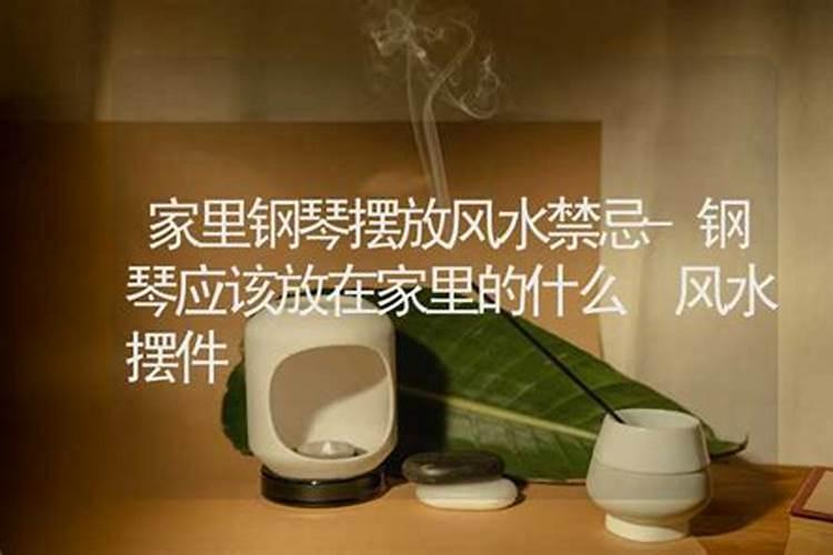 钢琴的五行属性,钢琴放客厅风水最好