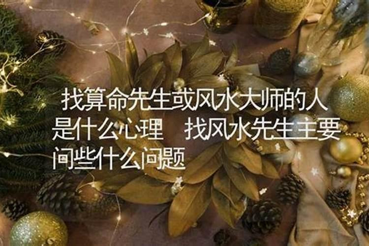 问风水大师的有关问题,叫风水先生看风水禁忌