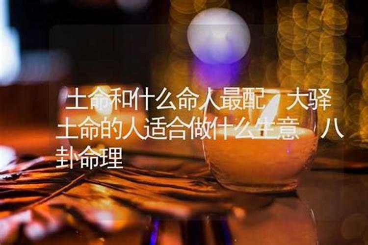 什么命最旺大驿土