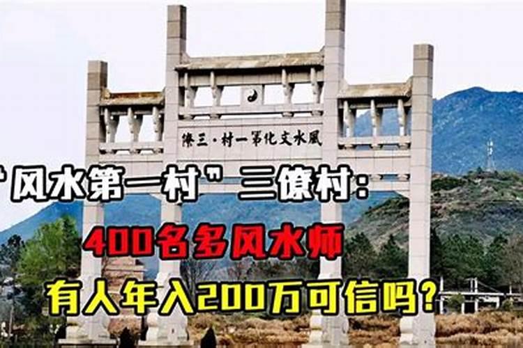 三僚村被誉为“风水第一村”,村中400多风水师,有人年收入200万