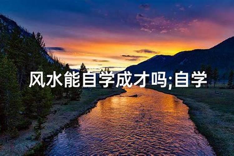 自学看风水怎么学
