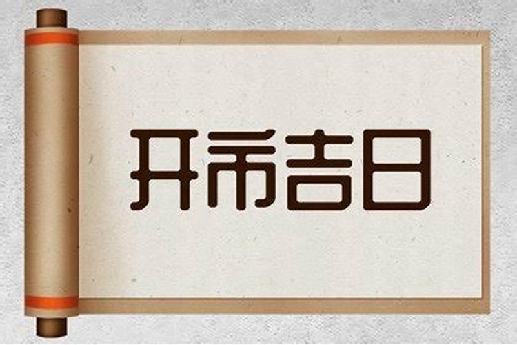 农历九月初六结婚日子好不好属牛女？