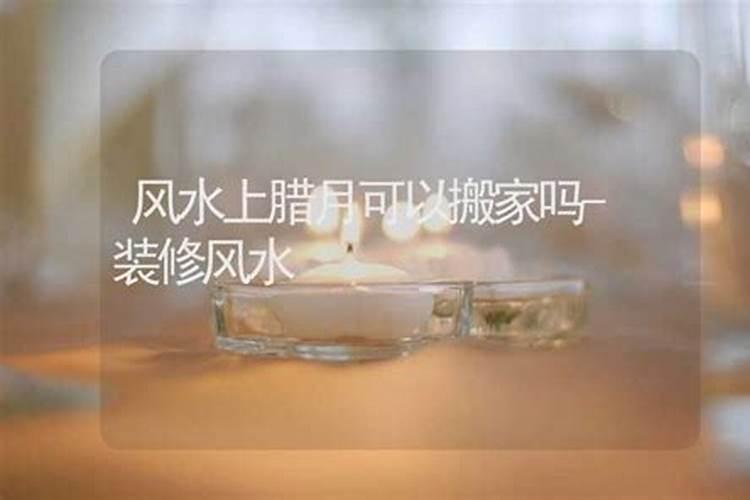 农历十二月为什么不能搬家腊月搬家好还是不好