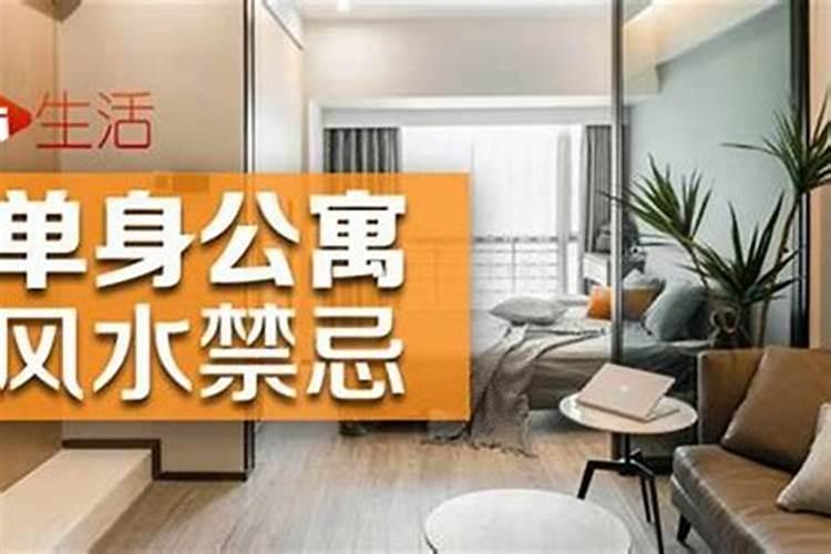公寓风水的几大注意事项 公寓风水的几大注意事项是什么
