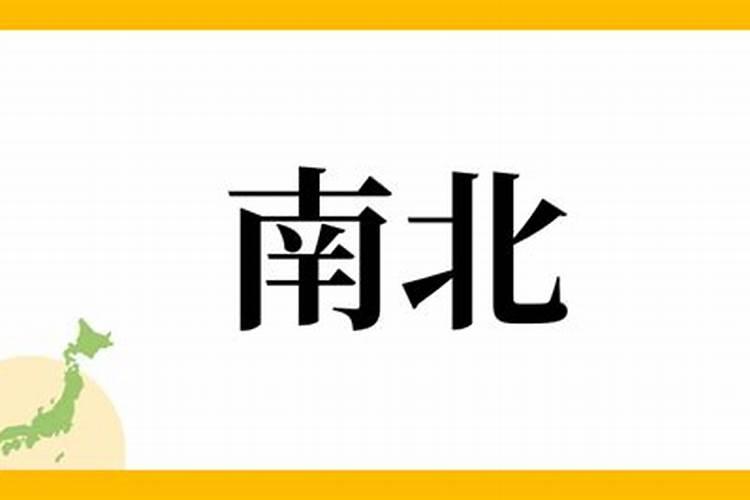 南北风水之争的心理分析