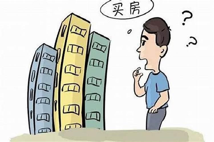 买房子有没有必要看风水哪些房子不能买