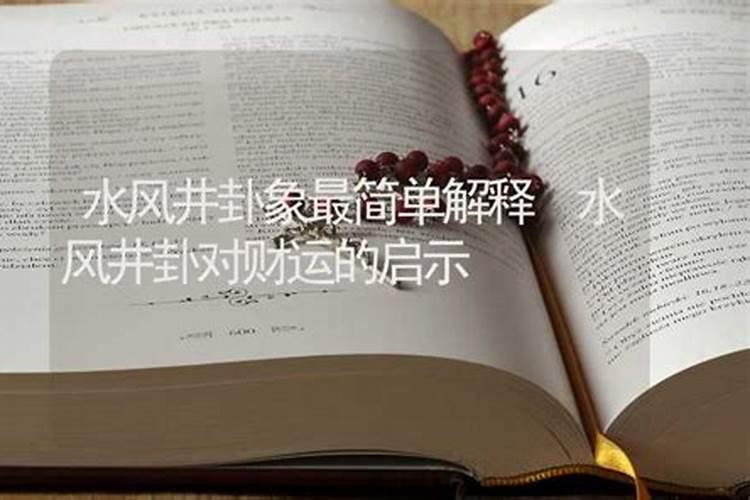 六十四卦:水风井卦详解