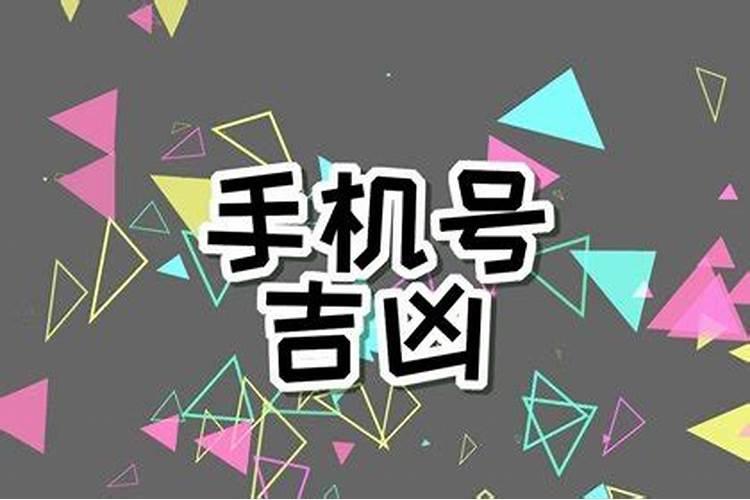 手机号风水有讲究吗吉利招财的手机尾号推荐？