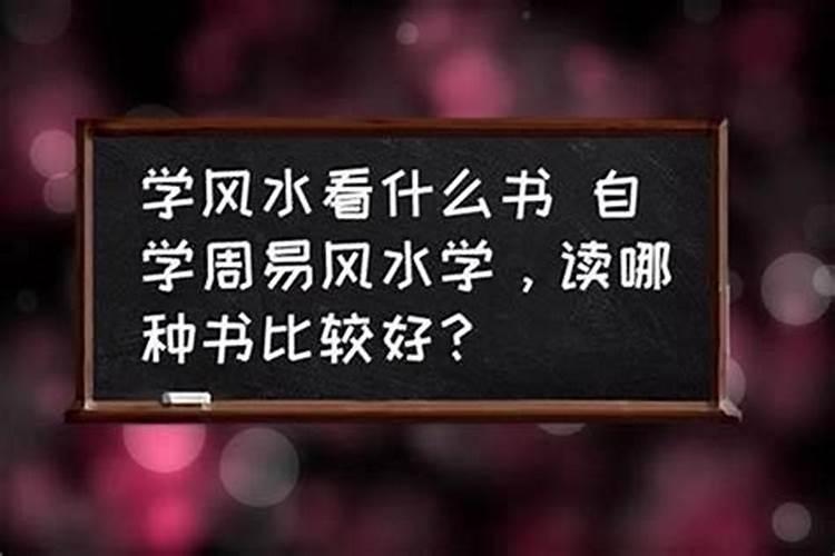 想学风水学入门看什么书呢？