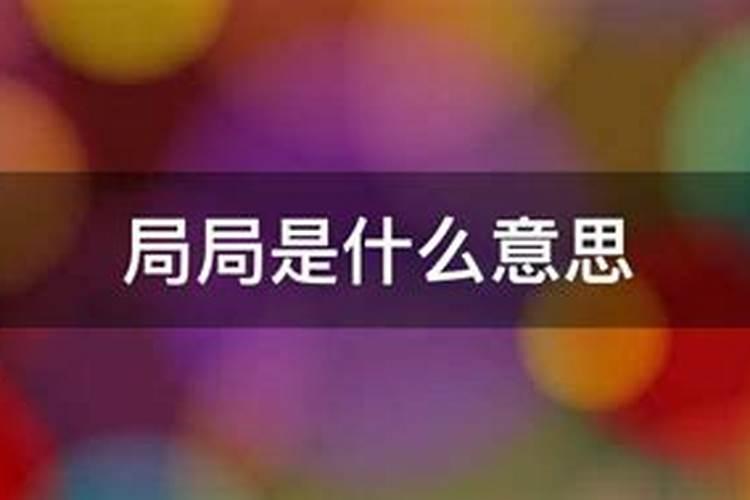 风水什么局立什么向