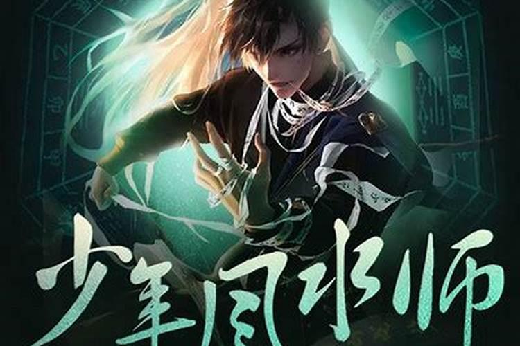 少年风水师吴峥原本真实身份是什么？