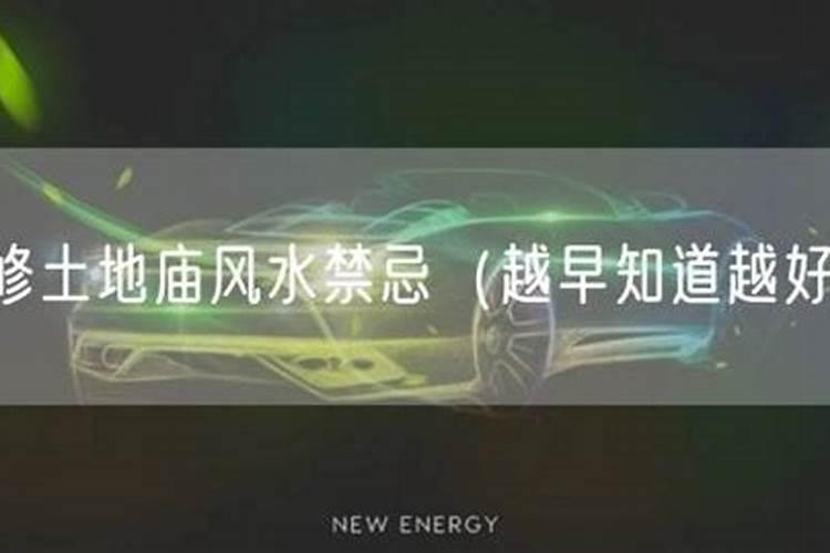 土地庙有什么风水讲究吗？