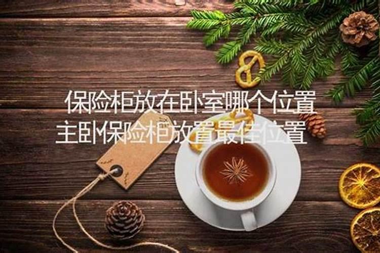办公室保险柜摆放风水讲究