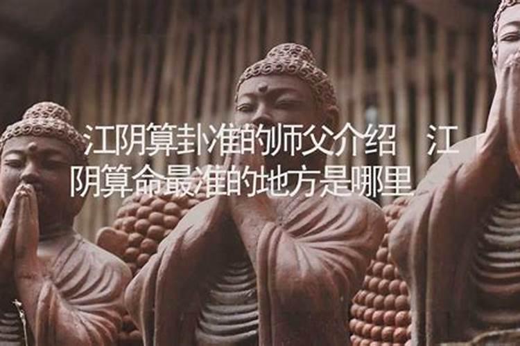 江阴哪里有算命准的