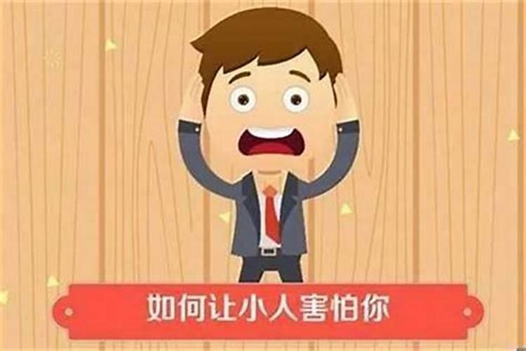 小人缠身的风水布局和化解方法