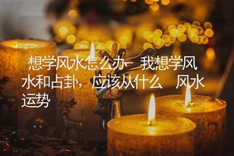 风水师怎么自学入门