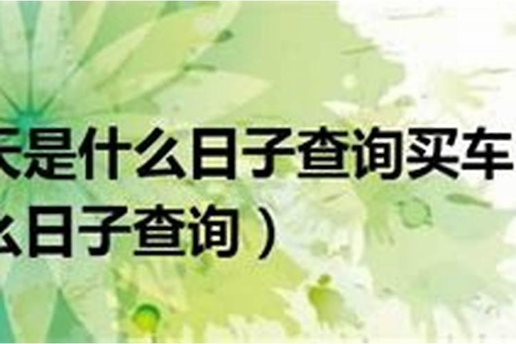 风水,重要日子如何风水择日