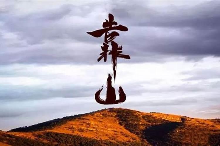 算命先生说找靠山是什么意思？