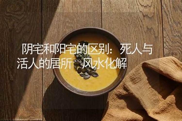 所谓风水是对活人说的还是对死人说的？