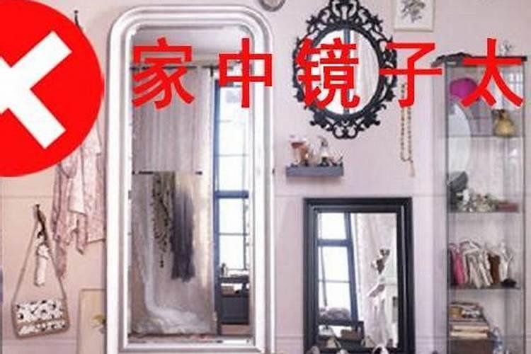 镜子过多 居住型公寓四大破财家居风水要谨记
