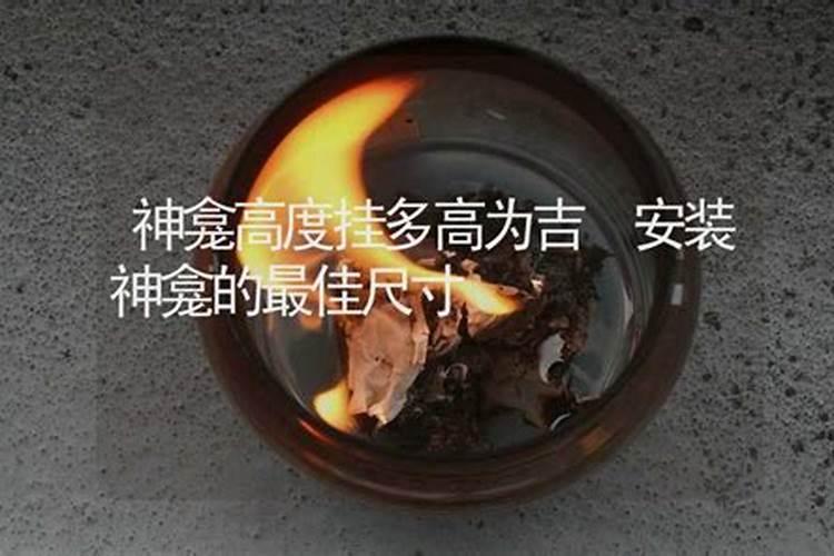 神龛离地高度是多少最佳？