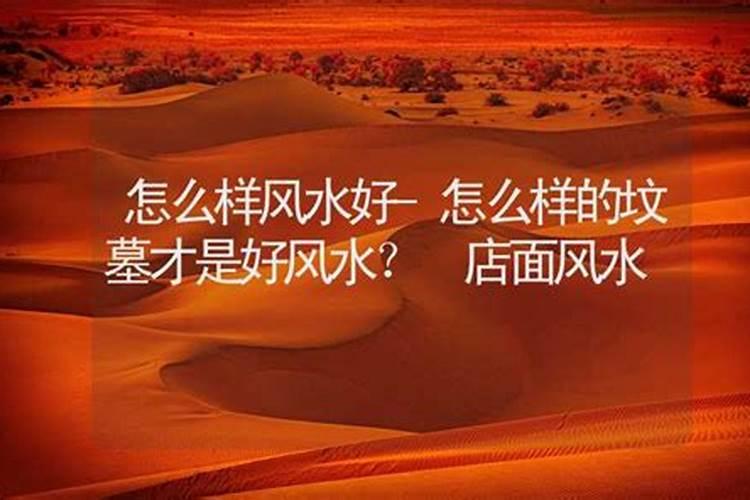 家宅怎么样才算好风水