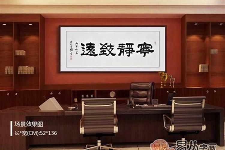 办公室墙上挂什么字好
