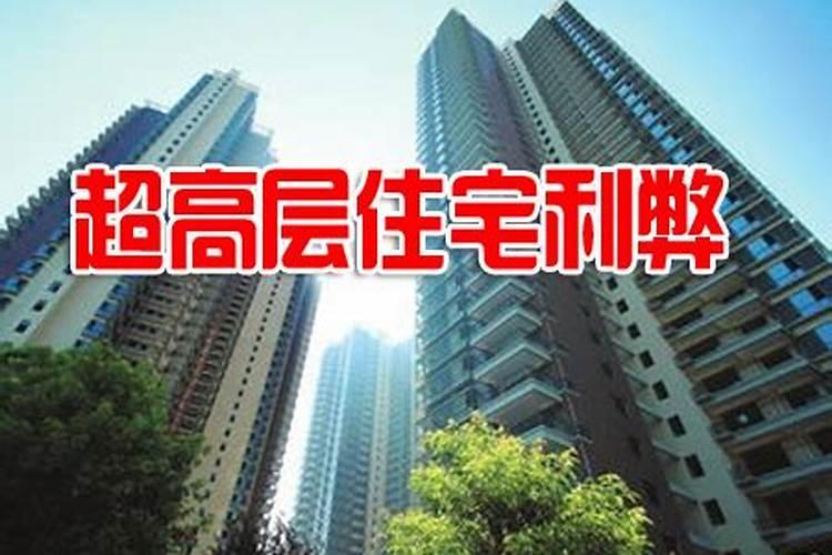 超高层住宅如何选楼层？超高层住宅几层风水好？