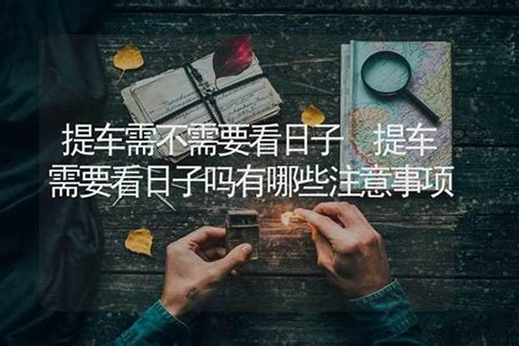 提车禁忌风水 五不归日适合提车吗？
