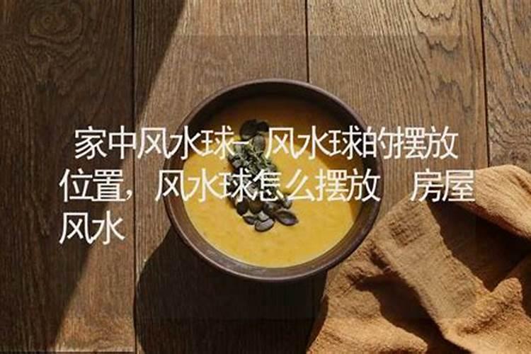 风水球适合放哪里
