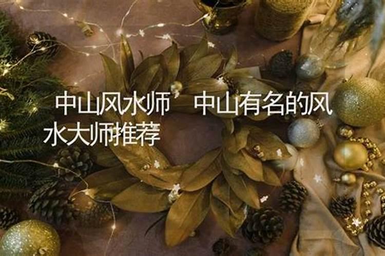 珠海哪里有看风水好的老师父？中山厉害的风水师也可以。谢谢啦,急百度...