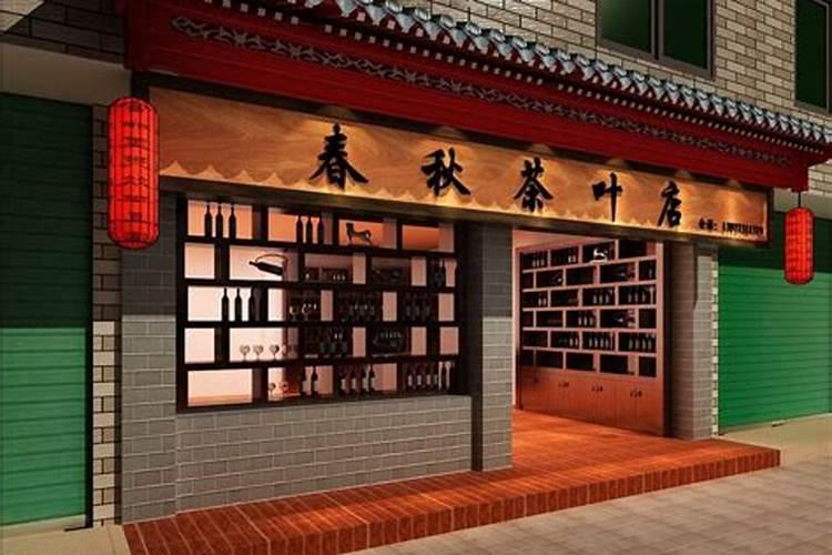 茶叶店装修风水 我和姐姐在茶叶市场租了间坐南朝北的店面,我是炉中火...