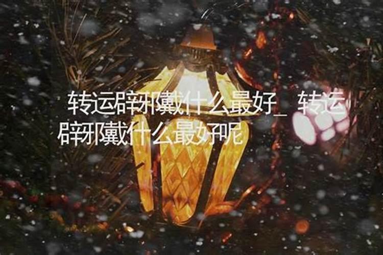 风水师:辟邪转运戴什么东西蕞好